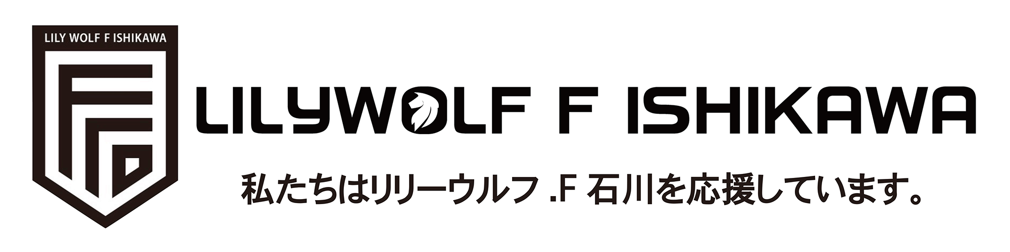 リリーウルフ.F石川公式バナー