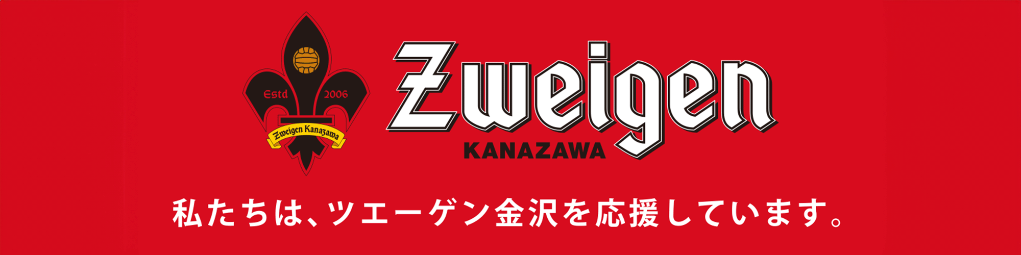 ツエーゲン金沢公式バナー