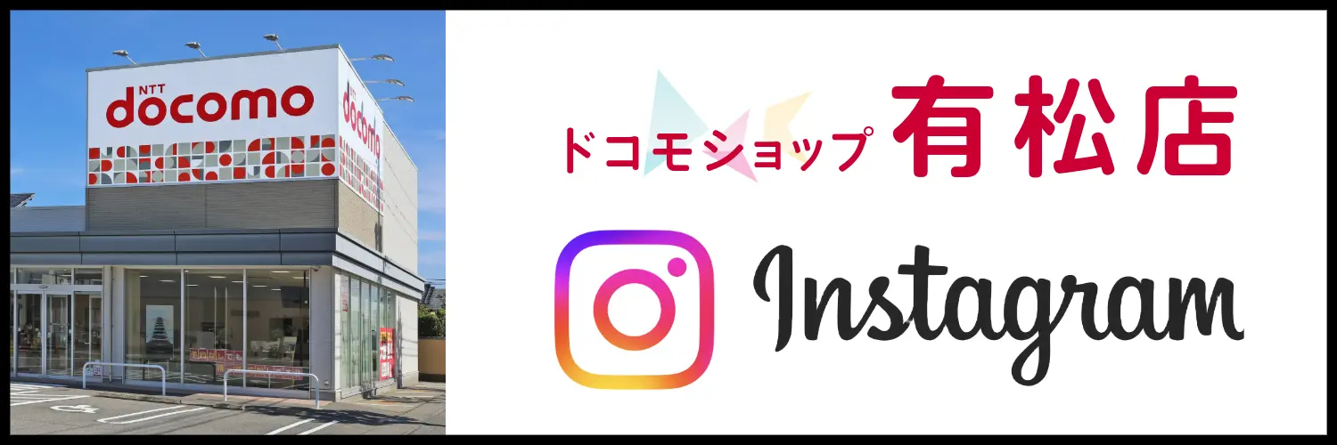 ドコモショップ有松店Instagramはこちら