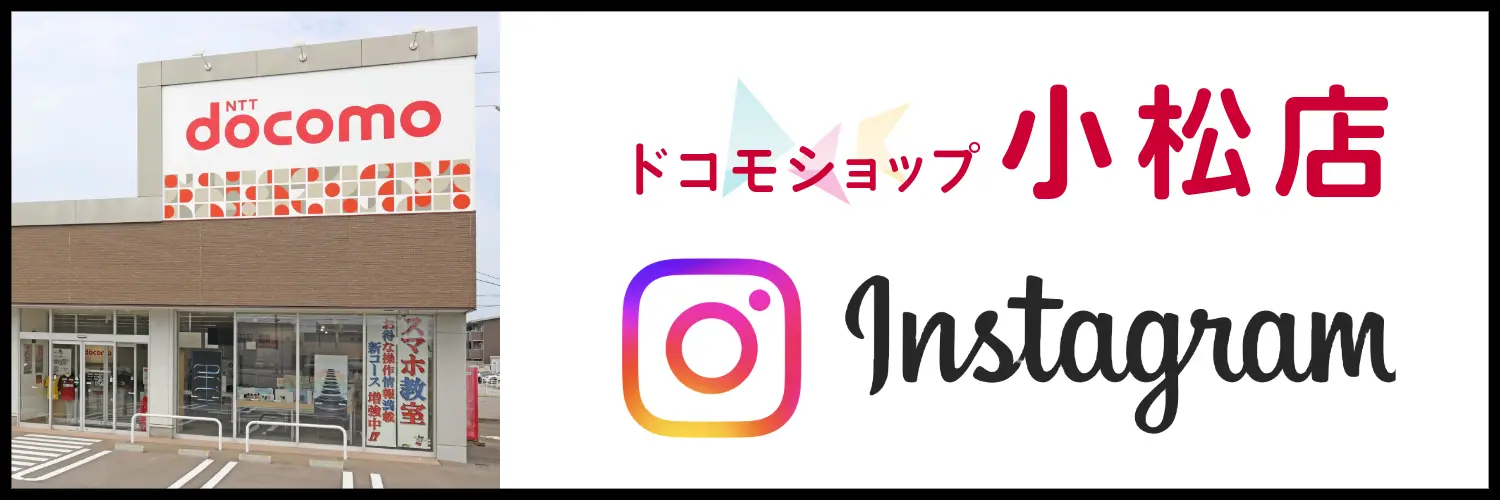 ドコモショップ小松店Instagramはこちら